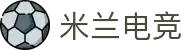 米兰电竞(MILAN ESPORTS)官方网站